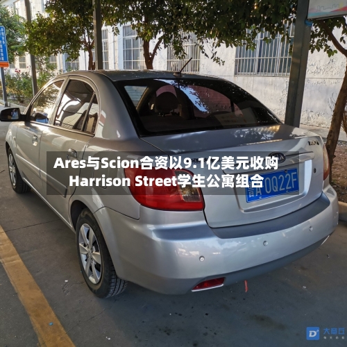 Ares与Scion合资以9.1亿美元收购Harrison Street学生公寓组合-第2张图片