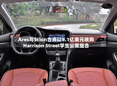 Ares与Scion合资以9.1亿美元收购Harrison Street学生公寓组合-第3张图片