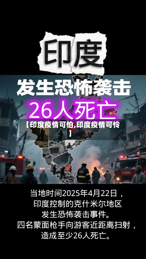 【印度疫情可怕,印度疫情可怜】