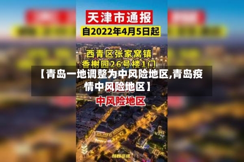【青岛一地调整为中风险地区,青岛疫情中风险地区】-第2张图片