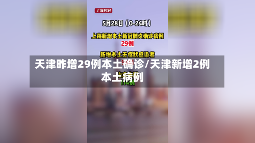 天津昨增29例本土确诊/天津新增2例本土病例-第3张图片
