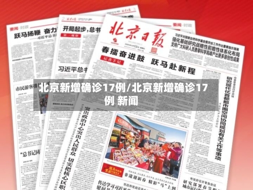 北京新增确诊17例/北京新增确诊17例 新闻-第3张图片