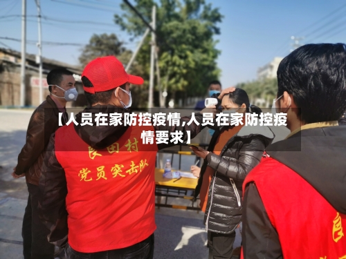 【人员在家防控疫情,人员在家防控疫情要求】-第2张图片