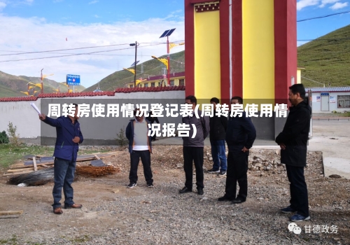周转房使用情况登记表(周转房使用情况报告)