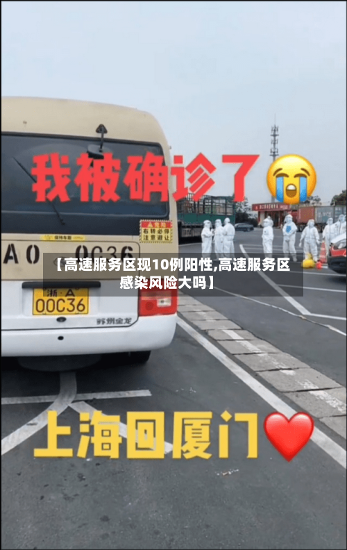 【高速服务区现10例阳性,高速服务区感染风险大吗】