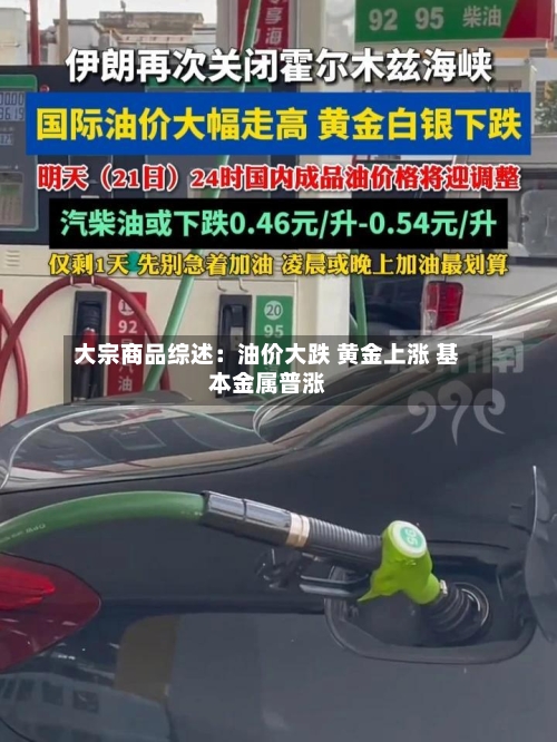 大宗商品综述:油价大跌 黄金上涨 基本金属普涨
