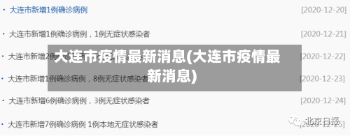 大连市疫情最新消息(大连市疫情最新消息)