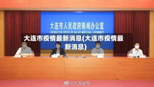 大连市疫情最新消息(大连市疫情最新消息)-第2张图片