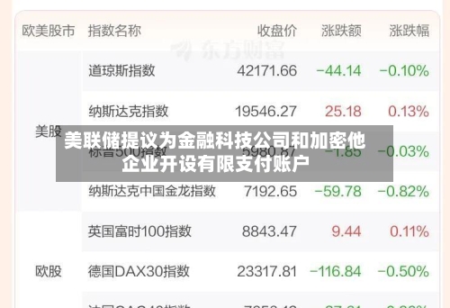 美联储提议为金融科技公司和加密他企业开设有限支付账户