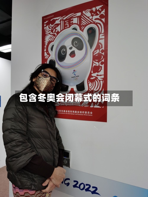 包含冬奥会闭幕式的词条-第3张图片