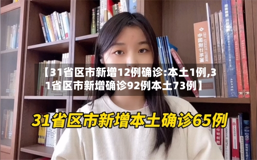 【31省区市新增12例确诊:本土1例,31省区市新增确诊92例本土73例】