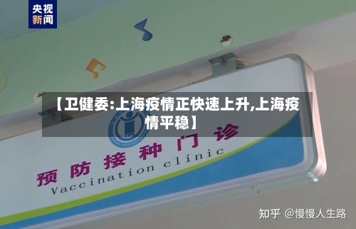 【卫健委:上海疫情正快速上升,上海疫情平稳】