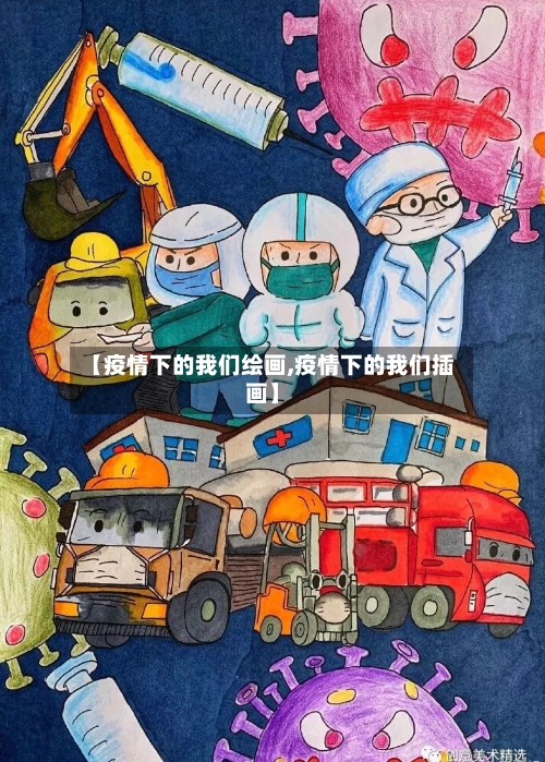 【疫情下的我们绘画,疫情下的我们插画】
