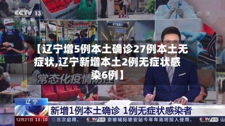 【辽宁增5例本土确诊27例本土无症状,辽宁新增本土2例无症状感染6例】-第2张图片