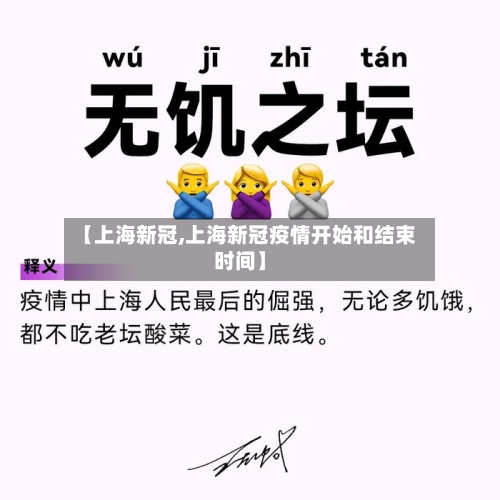 【上海新冠,上海新冠疫情开始和结束时间】
