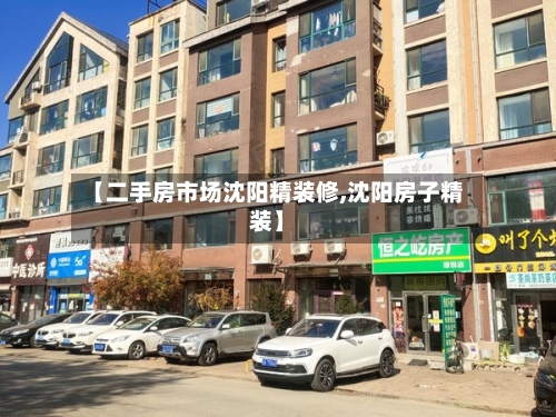 【二手房市场沈阳精装修,沈阳房子精装】-第2张图片