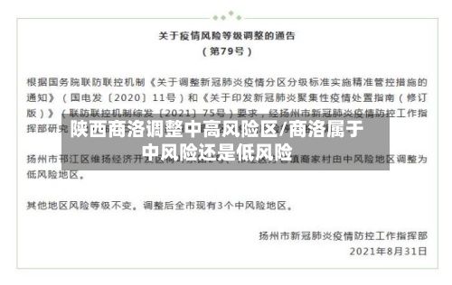 陕西商洛调整中高风险区/商洛属于中风险还是低风险-第3张图片