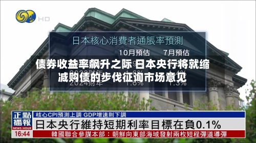 债券收益率飙升之际 日本央行将就缩减购债的步伐征询市场意见-第3张图片