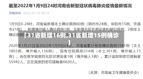 【31省新增16例,31省新增15例确诊】