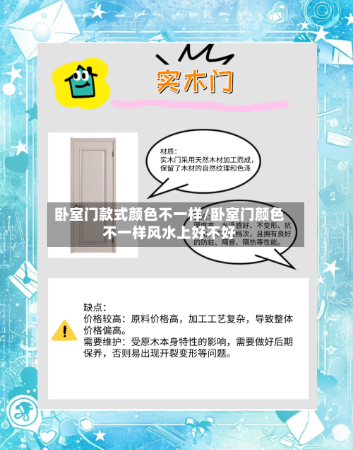 卧室门款式颜色不一样/卧室门颜色不一样风水上好不好