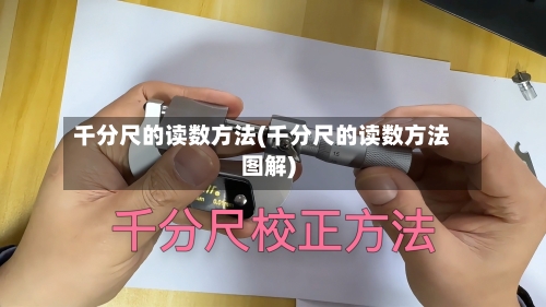 千分尺的读数方法(千分尺的读数方法图解)-第3张图片
