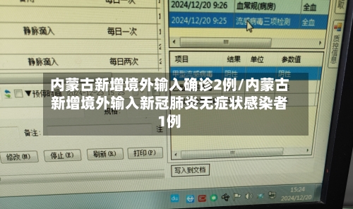 内蒙古新增境外输入确诊2例/内蒙古新增境外输入新冠肺炎无症状感染者1例