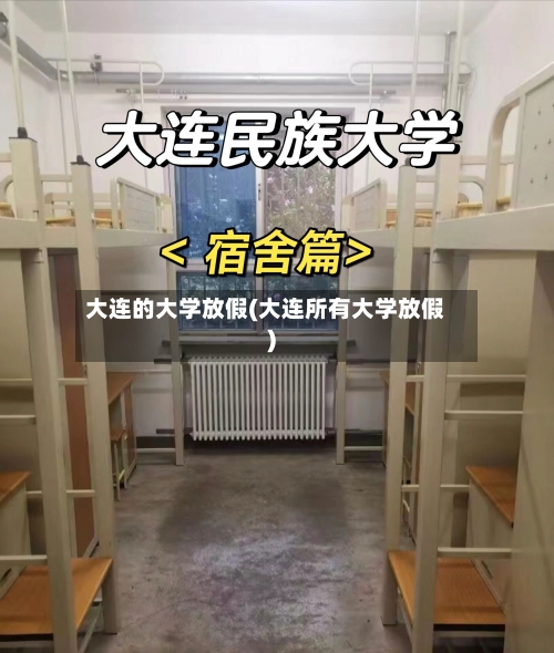 大连的大学放假(大连所有大学放假)-第3张图片