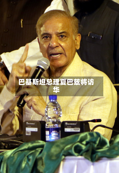 巴基斯坦总理夏巴兹将访华