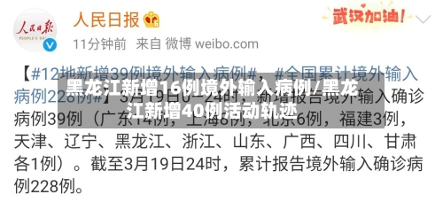 黑龙江新增16例境外输入病例/黑龙江新增40例活动轨迹