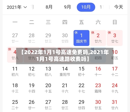 【2022年1月1号高速免费吗,2021年1月1号高速路收费吗】