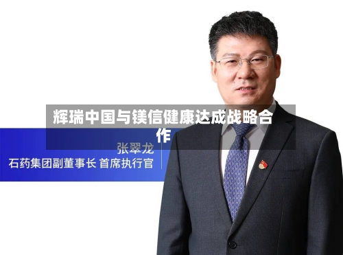 辉瑞中国与镁信健康达成战略合作-第3张图片