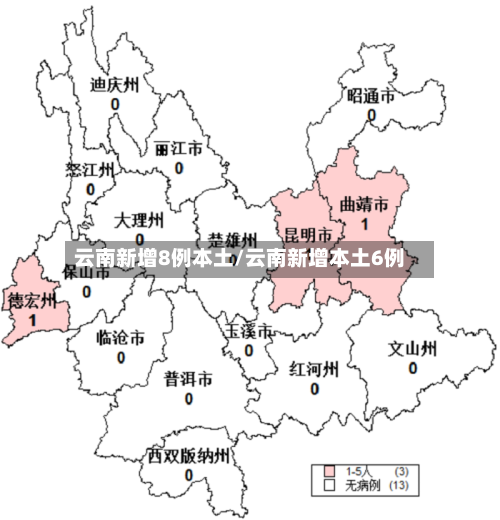 云南新增8例本土/云南新增本土6例
