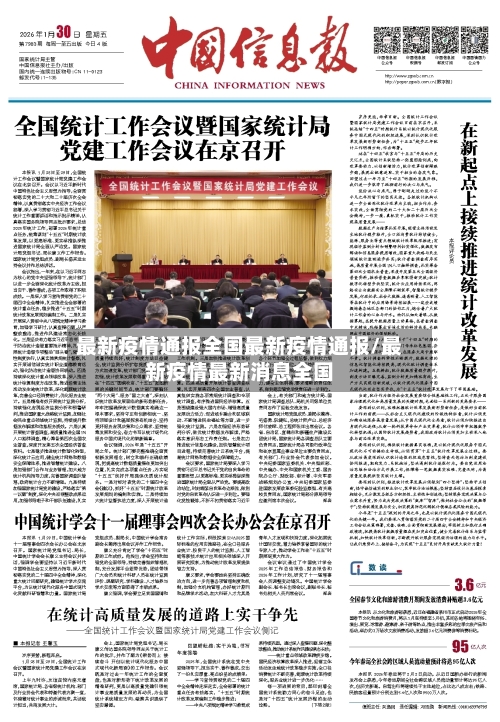 最新疫情通报全国最新疫情通报/最新疫情最新消息全国