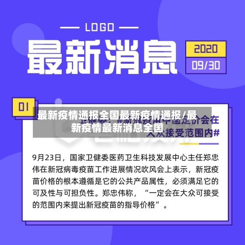 最新疫情通报全国最新疫情通报/最新疫情最新消息全国-第3张图片