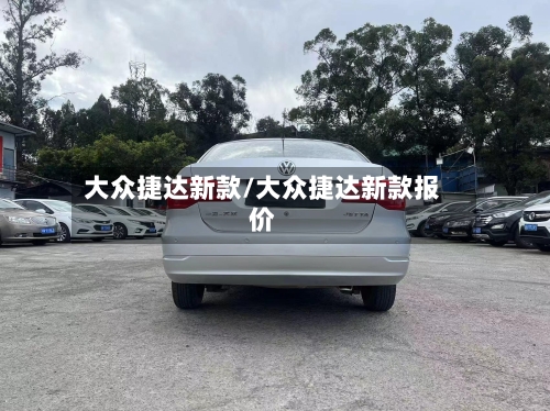 大众捷达新款/大众捷达新款报价