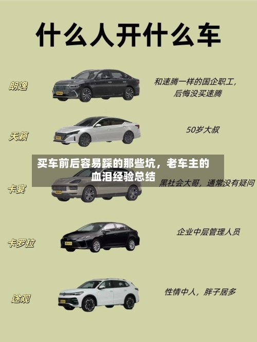买车前后容易踩的那些坑，老车主的血泪经验总结