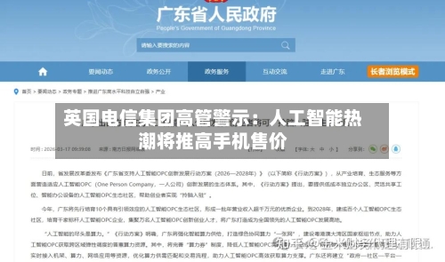 英国电信集团高管警示:人工智能热潮将推高手机售价-第3张图片