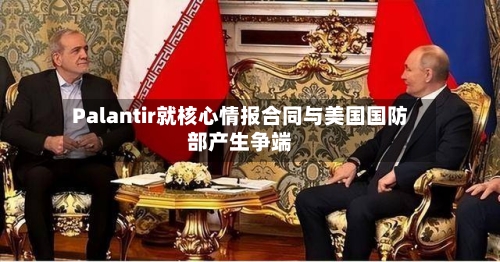 Palantir就核心情报合同与美国国防部产生争端