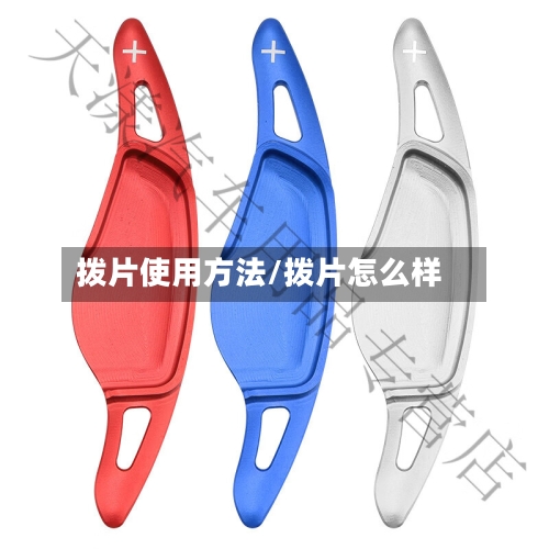 拨片使用方法/拨片怎么样-第3张图片