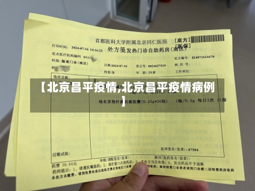【北京昌平疫情,北京昌平疫情病例】-第2张图片
