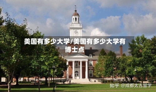 美国有多少大学/美国有多少大学有博士点-第3张图片
