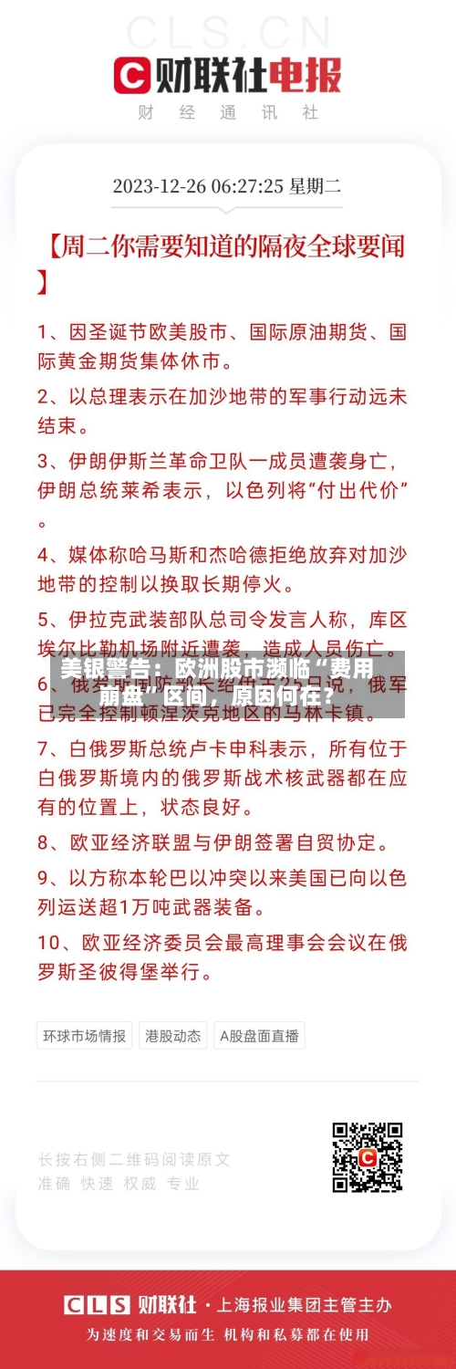 美银警告：欧洲股市濒临“费用崩盘”区间，原因何在？-第2张图片