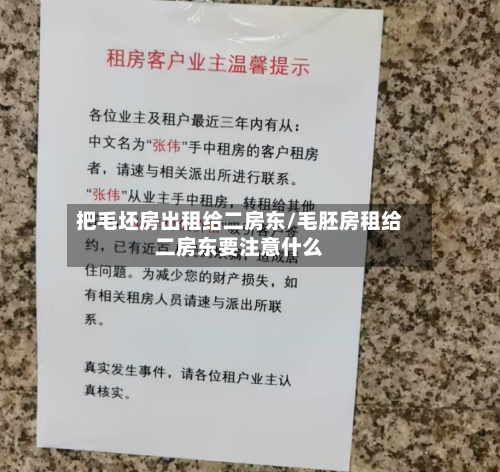 把毛坯房出租给二房东/毛胚房租给二房东要注意什么