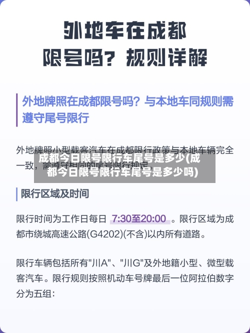 成都今日限号限行车尾号是多少(成都今日限号限行车尾号是多少吗)