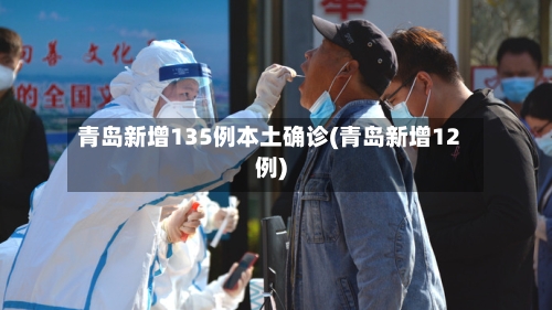 青岛新增135例本土确诊(青岛新增12例)