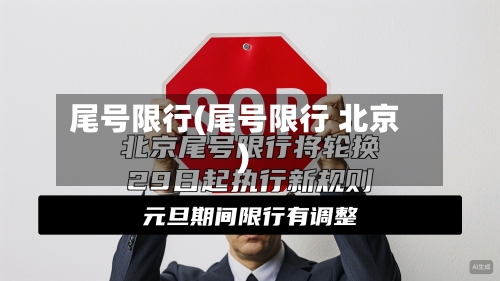 尾号限行(尾号限行 北京)