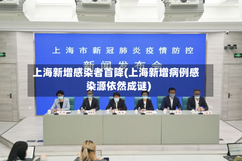 上海新增感染者首降(上海新增病例感染源依然成谜)-第2张图片