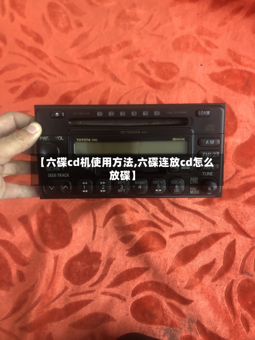 【六碟cd机使用方法,六碟连放cd怎么放碟】