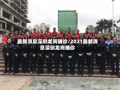 最新消息深圳龙岗确诊/2021最新消息深圳龙岗确诊