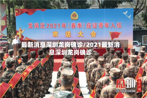 最新消息深圳龙岗确诊/2021最新消息深圳龙岗确诊-第3张图片